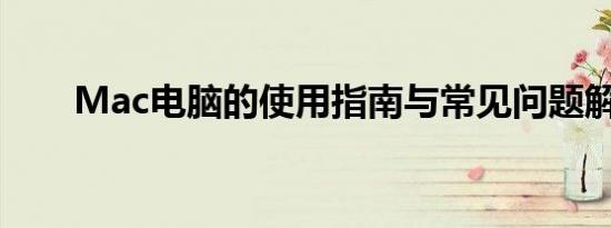 Mac电脑的使用指南与常见问题解答