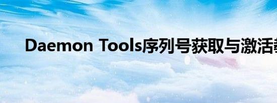 Daemon Tools序列号获取与激活教程