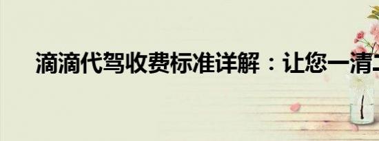 滴滴代驾收费标准详解：让您一清二楚