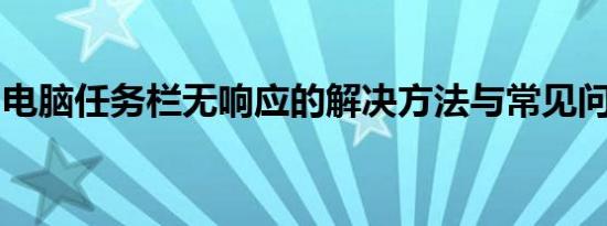 电脑任务栏无响应的解决方法与常见问题排查