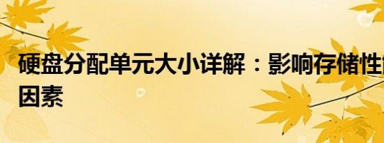 硬盘分配单元大小详解：影响存储性能的关键因素