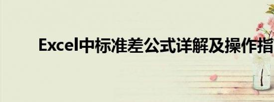 Excel中标准差公式详解及操作指南