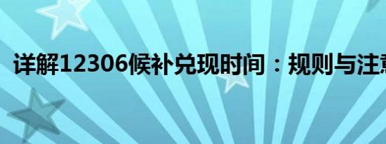 详解12306候补兑现时间：规则与注意事项