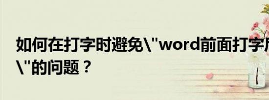 如何在打字时避免