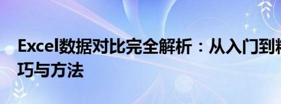 Excel数据对比完全解析：从入门到精通的技巧与方法