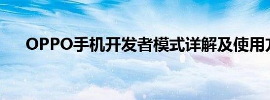 OPPO手机开发者模式详解及使用方法