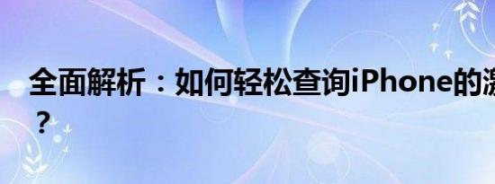 全面解析：如何轻松查询iPhone的激活时间？
