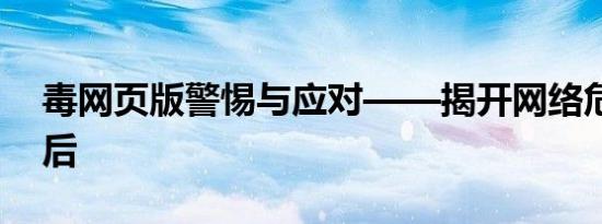 毒网页版警惕与应对——揭开网络危险的幕后
