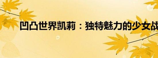 凹凸世界凯莉：独特魅力的少女战士