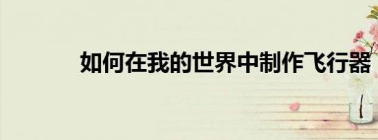 如何在我的世界中制作飞行器