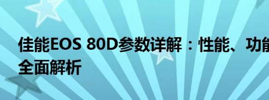 佳能EOS 80D参数详解：性能、功能与特点全面解析