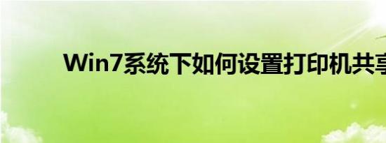 Win7系统下如何设置打印机共享