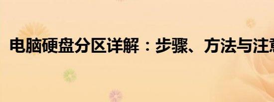 电脑硬盘分区详解：步骤、方法与注意事项