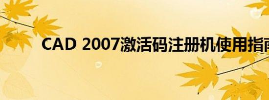 CAD 2007激活码注册机使用指南