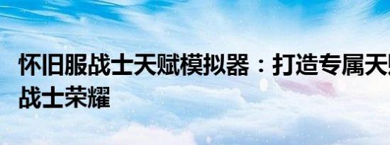 怀旧服战士天赋模拟器：打造专属天赋，重温战士荣耀