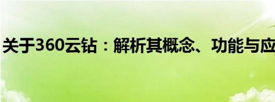 关于360云钻：解析其概念、功能与应用场景