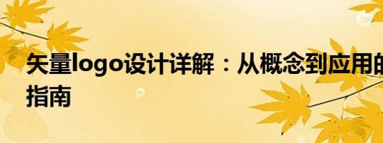 矢量logo设计详解：从概念到应用的全流程指南