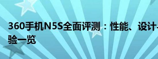 360手机N5S全面评测：性能、设计与使用体验一览