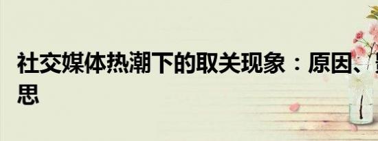 社交媒体热潮下的取关现象：原因、影响与反思