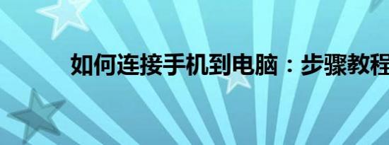 如何连接手机到电脑：步骤教程