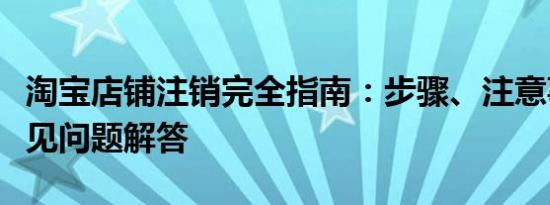 淘宝店铺注销完全指南：步骤、注意事项与常见问题解答