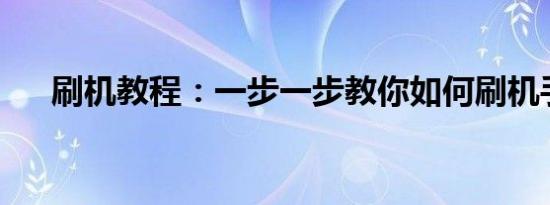 刷机教程：一步一步教你如何刷机手机