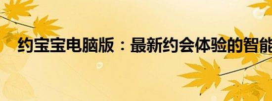 约宝宝电脑版：最新约会体验的智能平台