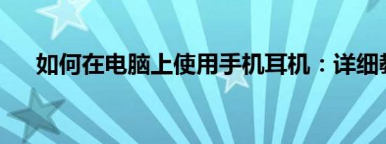 如何在电脑上使用手机耳机：详细教程
