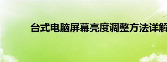 台式电脑屏幕亮度调整方法详解
