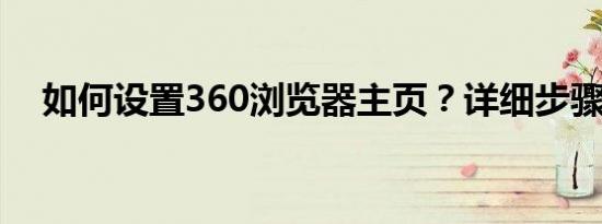 如何设置360浏览器主页？详细步骤解析