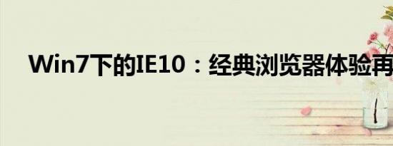 Win7下的IE10：经典浏览器体验再升级
