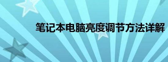 笔记本电脑亮度调节方法详解