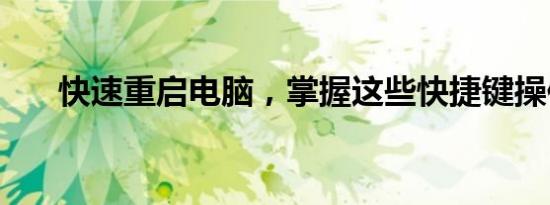 快速重启电脑，掌握这些快捷键操作！