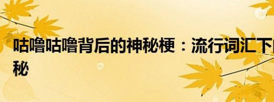 咕噜咕噜背后的神秘梗：流行词汇下的故事揭秘