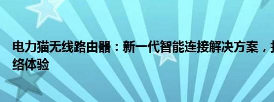 电力猫无线路由器：新一代智能连接解决方案，打造极速网络体验