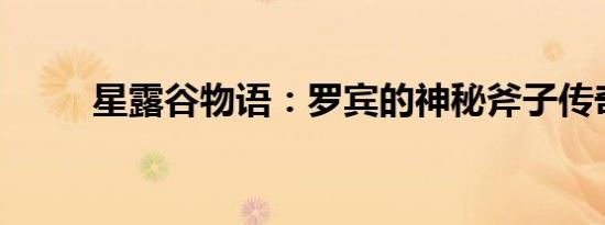 星露谷物语：罗宾的神秘斧子传奇