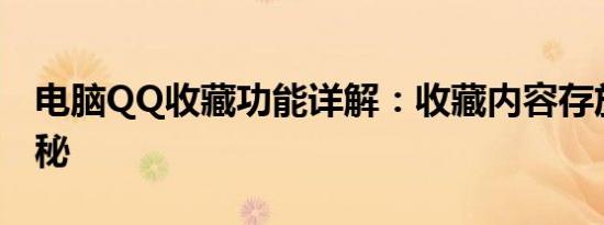 电脑QQ收藏功能详解：收藏内容存放位置揭秘