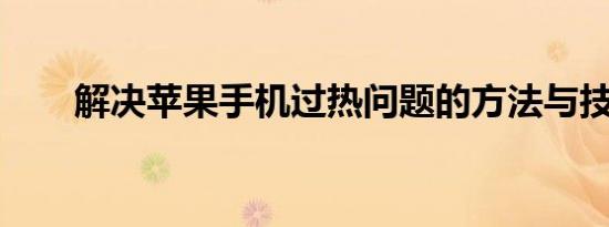解决苹果手机过热问题的方法与技巧