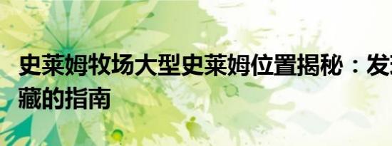 史莱姆牧场大型史莱姆位置揭秘：发现隐藏宝藏的指南
