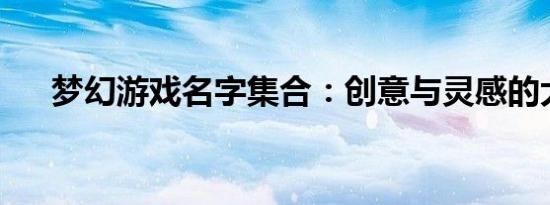 梦幻游戏名字集合：创意与灵感的大全