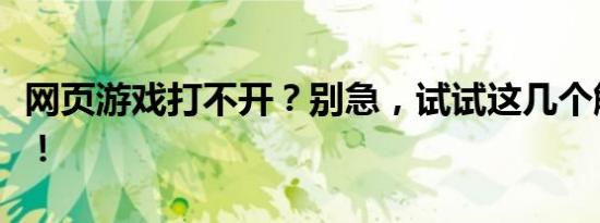 网页游戏打不开？别急，试试这几个解决方法！