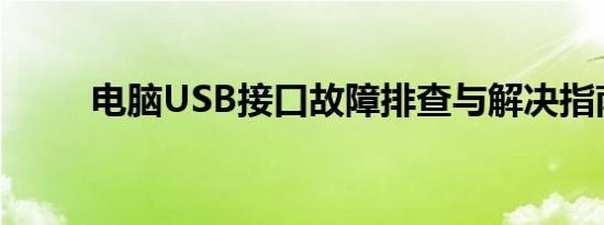 电脑USB接口故障排查与解决指南