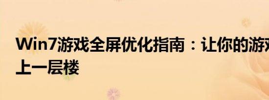 Win7游戏全屏优化指南：让你的游戏体验更上一层楼