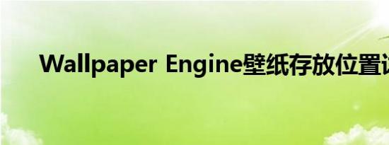 Wallpaper Engine壁纸存放位置详解