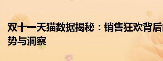 双十一天猫数据揭秘：销售狂欢背后的消费趋势与洞察