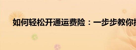 如何轻松开通运费险：一步步教你操作