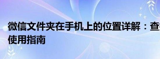 微信文件夹在手机上的位置详解：查找方法与使用指南