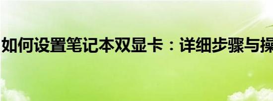 如何设置笔记本双显卡：详细步骤与操作指南