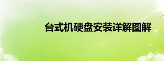台式机硬盘安装详解图解