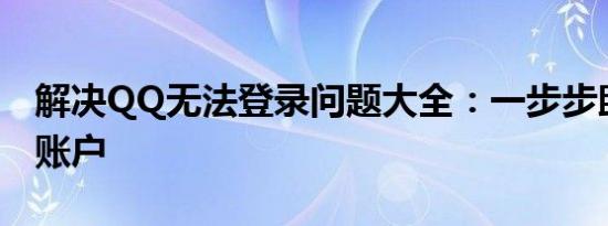 解决QQ无法登录问题大全：一步步助你重返账户